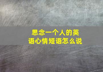 思念一个人的英语心情短语怎么说