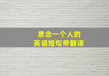 思念一个人的英语短句带翻译