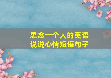 思念一个人的英语说说心情短语句子