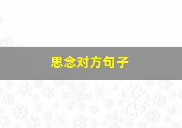 思念对方句子