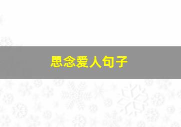 思念爱人句子