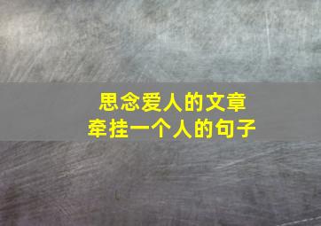 思念爱人的文章牵挂一个人的句子