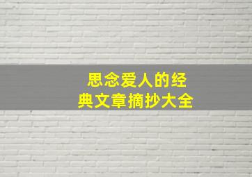 思念爱人的经典文章摘抄大全