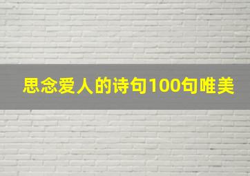 思念爱人的诗句100句唯美