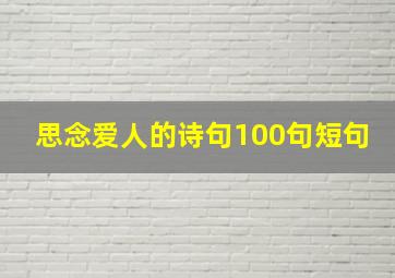 思念爱人的诗句100句短句