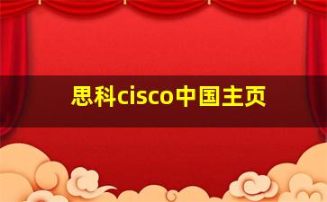 思科cisco中国主页