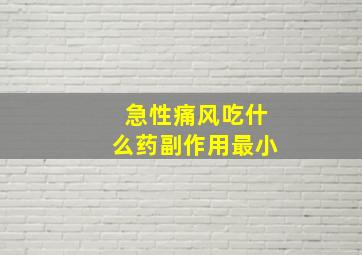 急性痛风吃什么药副作用最小