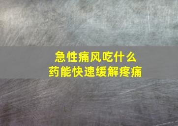 急性痛风吃什么药能快速缓解疼痛