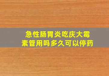 急性肠胃炎吃庆大霉素管用吗多久可以停药