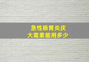 急性肠胃炎庆大霉素能用多少