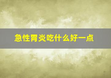 急性胃炎吃什么好一点