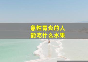 急性胃炎的人能吃什么水果