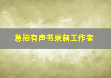 急招有声书录制工作者