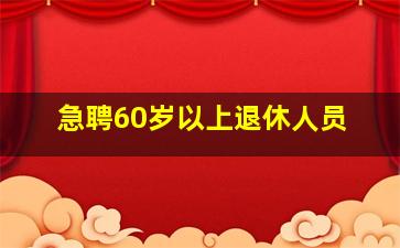 急聘60岁以上退休人员