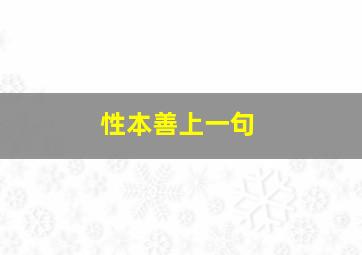 性本善上一句