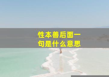 性本善后面一句是什么意思