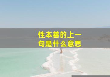 性本善的上一句是什么意思