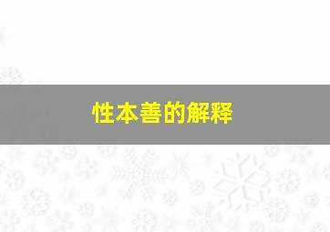 性本善的解释