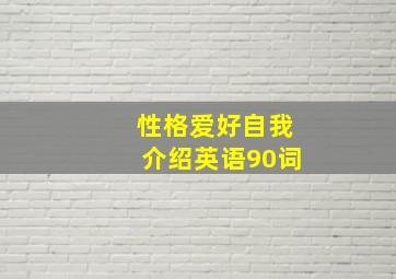 性格爱好自我介绍英语90词