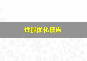 性能优化报告