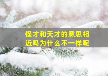 怪才和天才的意思相近吗为什么不一样呢