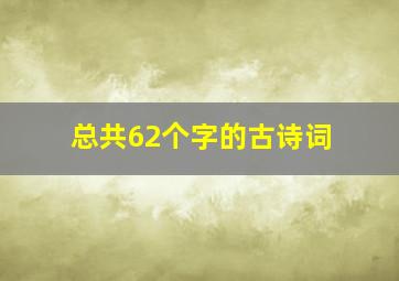 总共62个字的古诗词