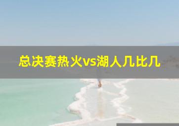 总决赛热火vs湖人几比几