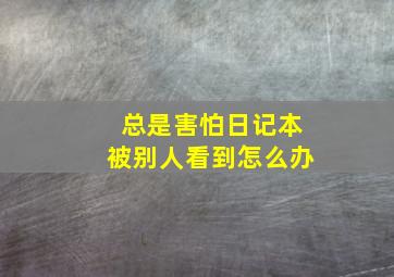 总是害怕日记本被别人看到怎么办