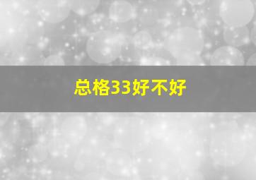 总格33好不好