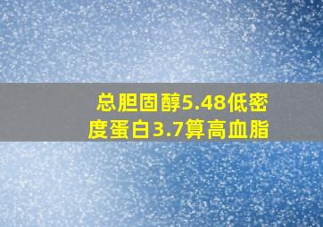 总胆固醇5.48低密度蛋白3.7算高血脂