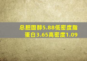 总胆固醇5.88低密度脂蛋白3.65高密度1.09