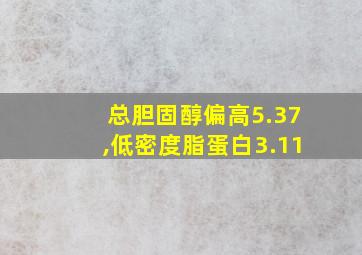 总胆固醇偏高5.37,低密度脂蛋白3.11