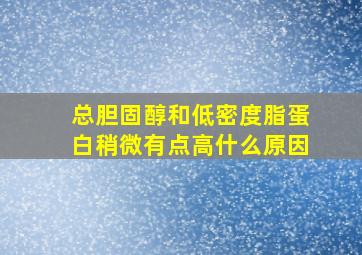 总胆固醇和低密度脂蛋白稍微有点高什么原因