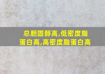 总胆固醇高,低密度脂蛋白高,高密度脂蛋白高