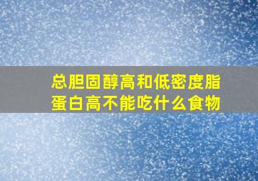 总胆固醇高和低密度脂蛋白高不能吃什么食物