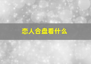 恋人合盘看什么