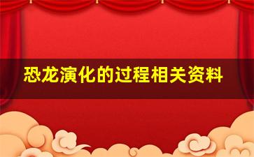 恐龙演化的过程相关资料