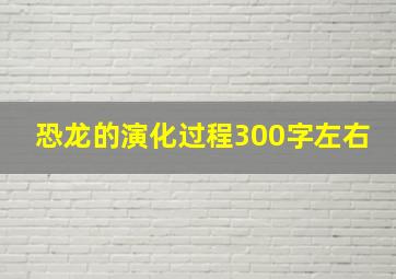 恐龙的演化过程300字左右