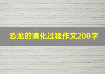 恐龙的演化过程作文200字