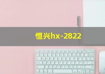 恒兴hx-2822