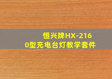 恒兴牌HX-2160型充电台灯教学套件