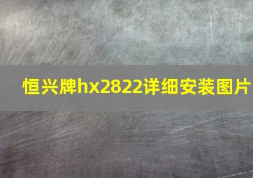 恒兴牌hx2822详细安装图片