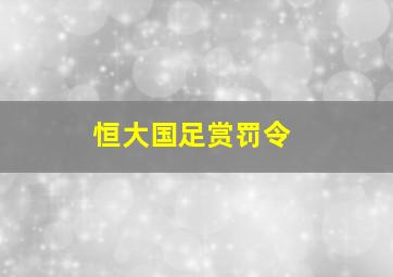 恒大国足赏罚令