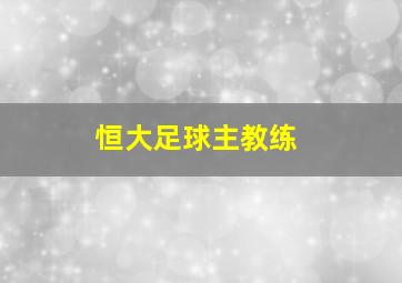 恒大足球主教练