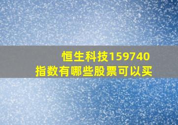 恒生科技159740指数有哪些股票可以买