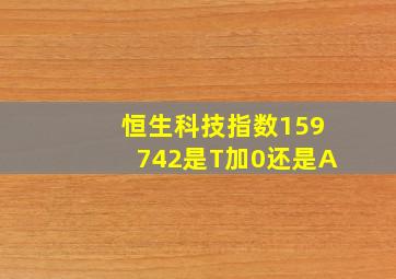 恒生科技指数159742是T加0还是A