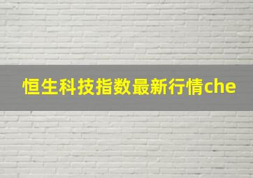 恒生科技指数最新行情che