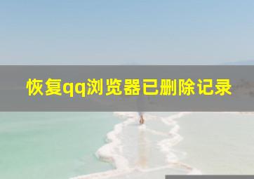 恢复qq浏览器已删除记录