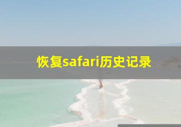 恢复safari历史记录