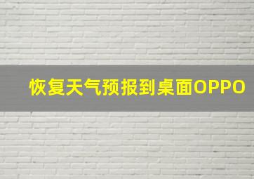 恢复天气预报到桌面OPPO